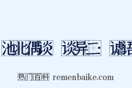 池北偶谈·谈异二·谑语是什么意思的图片